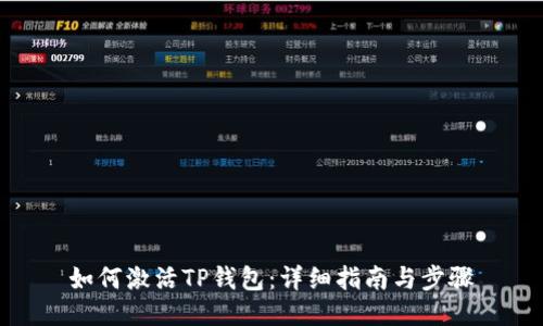 如何激活TP钱包：详细指南与步骤