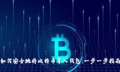 如何安全地将比特币导入