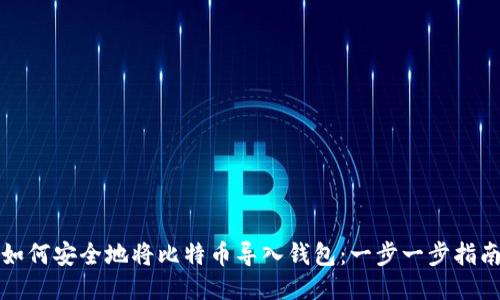 如何安全地将比特币导入钱包：一步一步指南