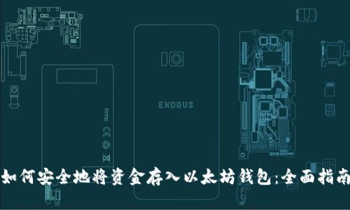 如何安全地将资金存入以太坊钱包：全面指南