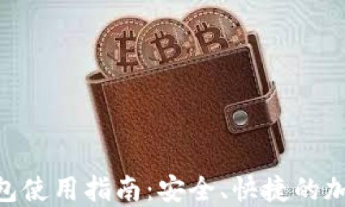 
baioti欧易提币TP钱包使用指南：安全、快捷的加密货币提现解决方案