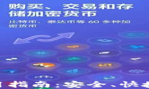 
baioti欧易提币TP钱包使用指南：安全、快捷的加密货币提现解决方案