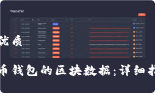 思考一个且的优质

如何下载狗狗币钱包的区块数据：详细指南与注意事项