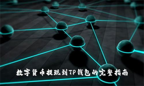 数字货币提现到TP钱包的完整指南