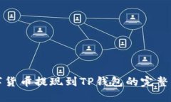 数字货币提现到TP钱包的完