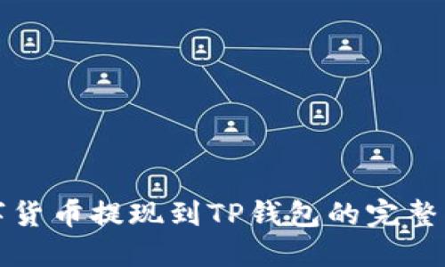 数字货币提现到TP钱包的完整指南