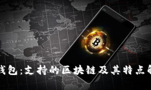 TP钱包：支持的区块链及其特点解析