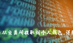 如何将TRX波场币从交易所