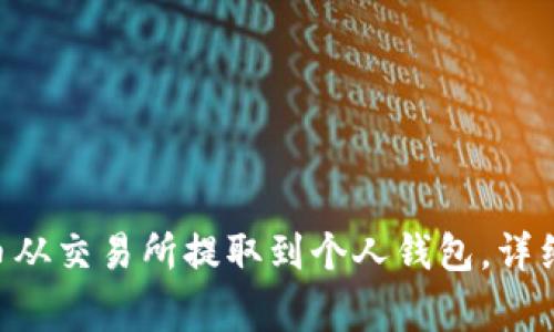 如何将TRX波场币从交易所提取到个人钱包，详细步骤与注意事项