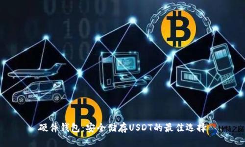 硬件钱包：安全储存USDT的最佳选择
