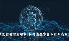 深圳TP钱包招聘信息解析：