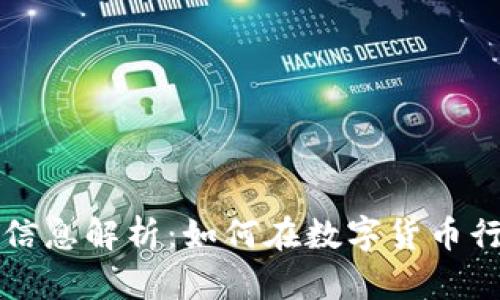 深圳TP钱包招聘信息解析：如何在数字货币行业找到理想工作