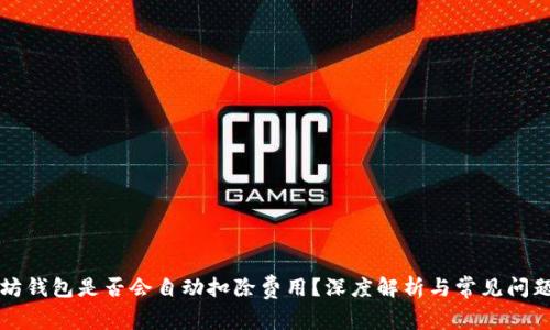 以太坊钱包是否会自动扣除费用？深度解析与常见问题解答