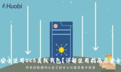 如何安全使用OKB离线钱包