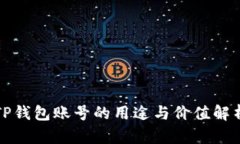 TP钱包账号的用途与价值解