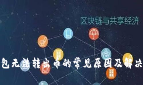 tp钱包无法转出币的常见原因及解决方案