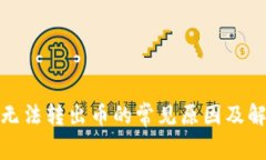 tp钱包无法转出币的常见原