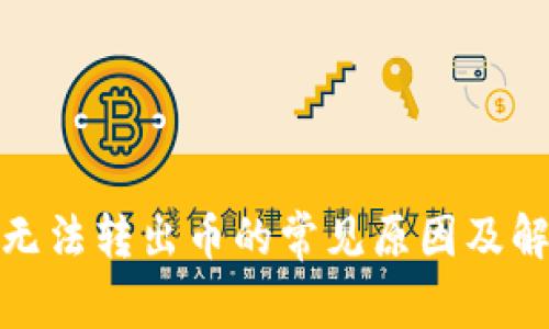 tp钱包无法转出币的常见原因及解决方案