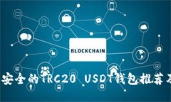 2023年最安全的TRC20 USDT钱包