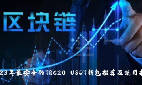 2023年最安全的TRC20 USDT钱包推荐及使用指南