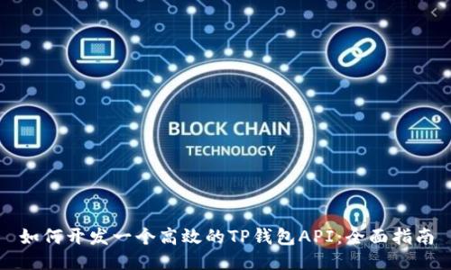 如何开发一个高效的TP钱包API：全面指南