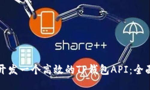 如何开发一个高效的TP钱包API：全面指南