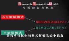 狗狗币钱包私钥格式详解