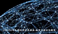 ziaotitp钱包助记词使用指南