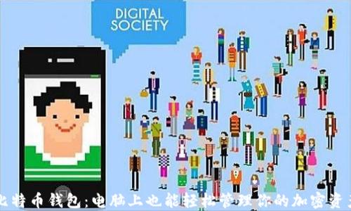 
比特币钱包：电脑上也能轻松管理你的加密资产