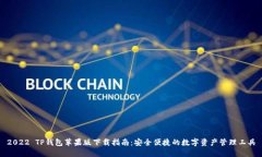 2022 TP钱包苹果版下载指南