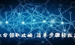 TP钱包积分领取攻略：简单