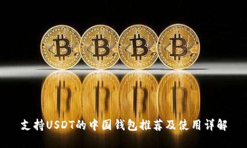 支持USDT的中国钱包推荐及使用详解