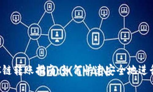 TP钱包BSC链转账指南：如何快速安全地进行跨链转账