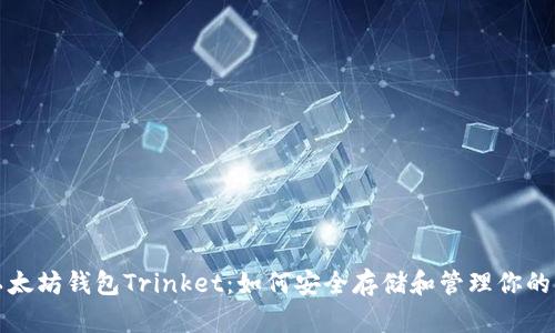 全面解析以太坊钱包Trinket：如何安全存储和管理你的以太坊资产