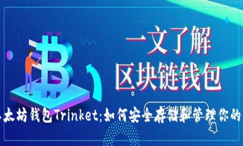 全面解析以太坊钱包Trinket：如何安全存储和管理你的以太坊资产
