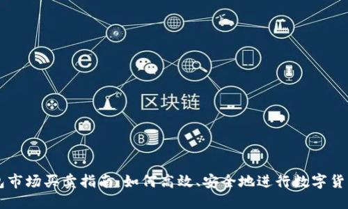 TP钱包市场买卖指南：如何高效、安全地进行数字货币交易