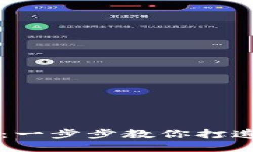 用手机挖矿以太坊：一步步教你打造自己的以太坊钱包