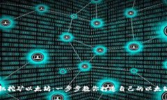 用手机挖矿以太坊：一步