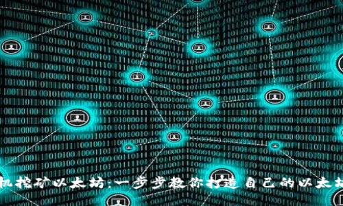 用手机挖矿以太坊：一步步教你打造自己的以太坊钱包