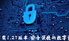 TP钱包APP下载1.27版本：安