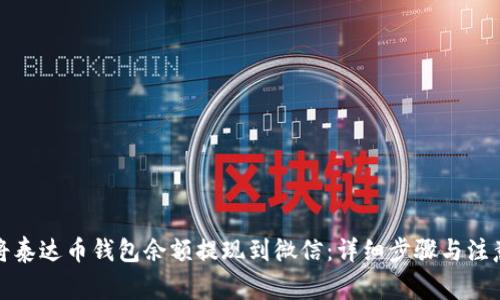 如何将泰达币钱包余额提现到微信：详细步骤与注意事项