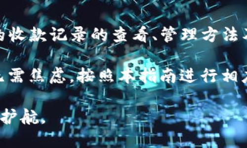 biao ti/biao tiTP钱包收款记录详解：如何高效管理您的数字资产br
TP钱包, 收款记录, 数字资产管理, 加密货币/guanjianci

### 内容主体大纲

1. **引言**
   - 什么是TP钱包？
   - TP钱包的重要性及其功能简介

2. **TP钱包的收款记录概述**
   - 收款记录的定义
   - 为什么收款记录对用户重要？

3. **如何查看TP钱包的收款记录**
   - 登录TP钱包账户
   - 导航至收款记录页面
   - 如何理解收款记录中的各项信息

4. **TP钱包收款记录的管理技巧**
   - 定期备份收款记录
   - 使用标签和分类功能提高管理效率
   - 如何避免收款记录丢失

5. **常见问题解答**
   - 如何解决收款记录与账户余额不符的问题？
   - 收款记录丢失的原因及解决方案
   - 如何导出TP钱包的收款记录？
   - TP钱包收款记录常见错误的处理方法
   - 收款记录对税务申报的影响
   - 如何保障TP钱包的安全性？

6. **结论**
   - 总结TP钱包收款记录的重要性
   - 鼓励用户管理和收款记录

### 引言

在数字货币迅速发展的今天，越来越多的用户选择使用TP钱包来存储和管理他们的加密资产。TP钱包不仅提供安全可靠的存储环境，还具备强大的收款功能，帮助用户高效地管理他们的交易记录和资产。

本文将详细介绍TP钱包的收款记录，教您如何查看和管理这些记录，以及如何解决常见问题，帮助您更加方便、快速地利用TP钱包进行数字资产管理。

### TP钱包的收款记录概述

收款记录的定义
收款记录是指通过TP钱包完成的所有交易的详细信息。这其中包括交易时间、金额、发送地址、接收地址等数据。通过这些记录，用户可以清晰地了解自己的资金流动情况。

为什么收款记录对用户重要？
收款记录能够帮助用户追踪自己的资产变动，确保资金安全，并为每笔交易提供透明的历史记录。此外，良好的记录管理还能够为税务申报提供有力的依据。

### 如何查看TP钱包的收款记录

登录TP钱包账户
首先，用户需要在安全的环境下登录到自己的TP钱包账户。确保使用强密码并启用双重验证，以保护账户安全。

导航至收款记录页面
在主界面中，找到“交易记录”或“收款记录”选项，点击进入该页面，即可查看所有的收款记录。

如何理解收款记录中的各项信息
在收款记录页面，用户可以看到交易的时间、状态、金额等信息。理解各项指标的含义，能够帮助用户更好地管理自己的资产。注意，记录中可能会显示“待确认”状态，这表示交易尚未完成，需要等待区块链确认。

### TP钱包收款记录的管理技巧

定期备份收款记录
为了避免因设备故障或网络问题导致数据丢失，建议用户定期备份自己的收款记录。可以通过导出功能将记录保存为CSV或Excel文件，保留本地备份。

使用标签和分类功能提高管理效率
如果TP钱包提供标签或分类功能，合理使用这些功能能帮助用户更快地找到所需的收款记录。例如，用户可以为不同来源的收入打上不同的标签，方便后续查看。

如何避免收款记录丢失
用户应保持TP钱包软件的更新，确保使用最新安全标准，对于古老版本的应用可能存在数据丢失风险。此外，定期的记录备份也能有效避免这一问题。

### 常见问题解答

如何解决收款记录与账户余额不符的问题？
账户余额与收款记录不符通常是由于交易未完成或数据延迟所致。用户可以在交易历史中查看该笔交易，确认其状态，如果状态为“待确认”，则需要耐心等待。

收款记录丢失的原因及解决方案
收款记录丢失可能由于网络问题或软件错误。用户可以尝试重新登录账户，或联系客服寻求帮助，同时定期备份记录可以有效防范此类情况。

如何导出TP钱包的收款记录？
在收款记录页面，通常会有“导出”选项，用户只需选择该功能，系统将自动生成记录文件。建议选择CSV格式，方便后续编辑。

TP钱包收款记录常见错误的处理方法
用户在查看收款记录时，可能会遇到时间显示错误、金额归属错误等情况。这可能是由于网络延迟或输入错误导致。用户应仔细核对数据，必要时与客服确认。

收款记录对税务申报的影响
收款记录是税务申报的重要依据，用户应妥善保管与整理。根据各国税法规定，不同类型的收益可能需要提交不同的税表，因此备份清单对税务非常重要。

如何保障TP钱包的安全性？
用户在使用TP钱包时，应遵循安全最佳实践，使用强密码，开启双重验证，定期更新设备和软件，避免在公众网络下进行交易，以最大程度保护自己的资金安全。

### 结论

随着数字货币的普及，管理好您的收款记录显得尤为重要。通过本文，我们介绍了TP钱包的收款记录的查看、管理方法及常见问题的解决方案，希望能对您在数字资产管理方面有所帮助。 

维护良好的收款记录会大大提升您的资产监控效率，保障您的交易安全。一旦遇到问题，无需焦虑，按照本指南进行相应操作，您将能快速恢复正常使用。 

最后，鼓励每位用户都能积极探索和掌握数字货币的管理技能，为自己的投资与交易保驾护航。