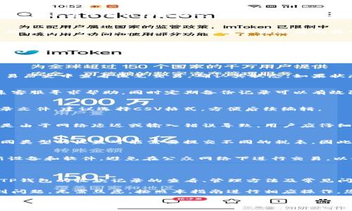 biao ti/biao tiTP钱包收款记录详解：如何高效管理您的数字资产br
TP钱包, 收款记录, 数字资产管理, 加密货币/guanjianci

### 内容主体大纲

1. **引言**
   - 什么是TP钱包？
   - TP钱包的重要性及其功能简介

2. **TP钱包的收款记录概述**
   - 收款记录的定义
   - 为什么收款记录对用户重要？

3. **如何查看TP钱包的收款记录**
   - 登录TP钱包账户
   - 导航至收款记录页面
   - 如何理解收款记录中的各项信息

4. **TP钱包收款记录的管理技巧**
   - 定期备份收款记录
   - 使用标签和分类功能提高管理效率
   - 如何避免收款记录丢失

5. **常见问题解答**
   - 如何解决收款记录与账户余额不符的问题？
   - 收款记录丢失的原因及解决方案
   - 如何导出TP钱包的收款记录？
   - TP钱包收款记录常见错误的处理方法
   - 收款记录对税务申报的影响
   - 如何保障TP钱包的安全性？

6. **结论**
   - 总结TP钱包收款记录的重要性
   - 鼓励用户管理和收款记录

### 引言

在数字货币迅速发展的今天，越来越多的用户选择使用TP钱包来存储和管理他们的加密资产。TP钱包不仅提供安全可靠的存储环境，还具备强大的收款功能，帮助用户高效地管理他们的交易记录和资产。

本文将详细介绍TP钱包的收款记录，教您如何查看和管理这些记录，以及如何解决常见问题，帮助您更加方便、快速地利用TP钱包进行数字资产管理。

### TP钱包的收款记录概述

收款记录的定义
收款记录是指通过TP钱包完成的所有交易的详细信息。这其中包括交易时间、金额、发送地址、接收地址等数据。通过这些记录，用户可以清晰地了解自己的资金流动情况。

为什么收款记录对用户重要？
收款记录能够帮助用户追踪自己的资产变动，确保资金安全，并为每笔交易提供透明的历史记录。此外，良好的记录管理还能够为税务申报提供有力的依据。

### 如何查看TP钱包的收款记录

登录TP钱包账户
首先，用户需要在安全的环境下登录到自己的TP钱包账户。确保使用强密码并启用双重验证，以保护账户安全。

导航至收款记录页面
在主界面中，找到“交易记录”或“收款记录”选项，点击进入该页面，即可查看所有的收款记录。

如何理解收款记录中的各项信息
在收款记录页面，用户可以看到交易的时间、状态、金额等信息。理解各项指标的含义，能够帮助用户更好地管理自己的资产。注意，记录中可能会显示“待确认”状态，这表示交易尚未完成，需要等待区块链确认。

### TP钱包收款记录的管理技巧

定期备份收款记录
为了避免因设备故障或网络问题导致数据丢失，建议用户定期备份自己的收款记录。可以通过导出功能将记录保存为CSV或Excel文件，保留本地备份。

使用标签和分类功能提高管理效率
如果TP钱包提供标签或分类功能，合理使用这些功能能帮助用户更快地找到所需的收款记录。例如，用户可以为不同来源的收入打上不同的标签，方便后续查看。

如何避免收款记录丢失
用户应保持TP钱包软件的更新，确保使用最新安全标准，对于古老版本的应用可能存在数据丢失风险。此外，定期的记录备份也能有效避免这一问题。

### 常见问题解答

如何解决收款记录与账户余额不符的问题？
账户余额与收款记录不符通常是由于交易未完成或数据延迟所致。用户可以在交易历史中查看该笔交易，确认其状态，如果状态为“待确认”，则需要耐心等待。

收款记录丢失的原因及解决方案
收款记录丢失可能由于网络问题或软件错误。用户可以尝试重新登录账户，或联系客服寻求帮助，同时定期备份记录可以有效防范此类情况。

如何导出TP钱包的收款记录？
在收款记录页面，通常会有“导出”选项，用户只需选择该功能，系统将自动生成记录文件。建议选择CSV格式，方便后续编辑。

TP钱包收款记录常见错误的处理方法
用户在查看收款记录时，可能会遇到时间显示错误、金额归属错误等情况。这可能是由于网络延迟或输入错误导致。用户应仔细核对数据，必要时与客服确认。

收款记录对税务申报的影响
收款记录是税务申报的重要依据，用户应妥善保管与整理。根据各国税法规定，不同类型的收益可能需要提交不同的税表，因此备份清单对税务非常重要。

如何保障TP钱包的安全性？
用户在使用TP钱包时，应遵循安全最佳实践，使用强密码，开启双重验证，定期更新设备和软件，避免在公众网络下进行交易，以最大程度保护自己的资金安全。

### 结论

随着数字货币的普及，管理好您的收款记录显得尤为重要。通过本文，我们介绍了TP钱包的收款记录的查看、管理方法及常见问题的解决方案，希望能对您在数字资产管理方面有所帮助。 

维护良好的收款记录会大大提升您的资产监控效率，保障您的交易安全。一旦遇到问题，无需焦虑，按照本指南进行相应操作，您将能快速恢复正常使用。 

最后，鼓励每位用户都能积极探索和掌握数字货币的管理技能，为自己的投资与交易保驾护航。