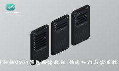 详细的USDT钱包搭建教程：