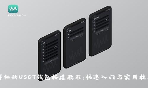 详细的USDT钱包搭建教程：快速入门与实用技巧