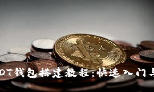详细的USDT钱包搭建教程：快速入门与实用技巧