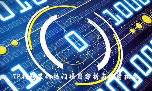 TP钱包里的热门项目分析与投资机会