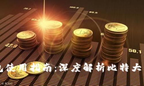 比特币钱包使用指南：深度解析比特大陆及其应用
