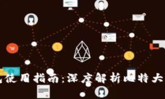 比特币钱包使用指南：深