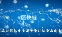 如何在TP钱包中查看登录